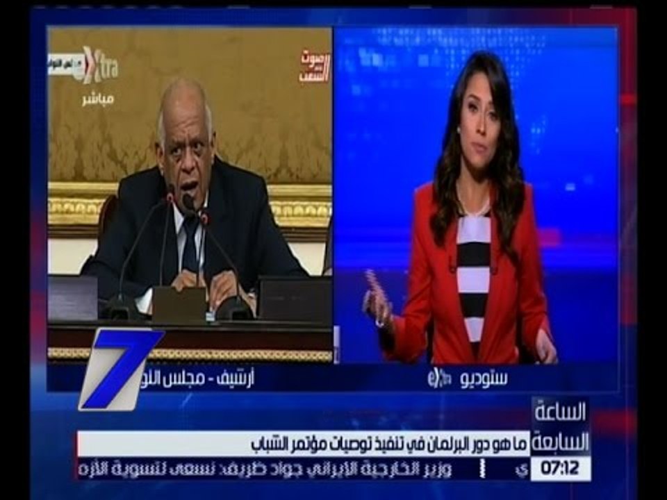 الساعة السابعة | ما هو دور البرلمان في تنفيذ توصيات مؤتمر الشباب ؟ | الحلقة الكاملة