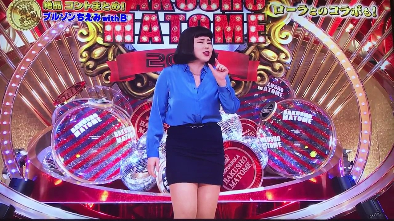 史上最強ネタ祭り★ブルゾンちえみ ローラコラボネタ大爆笑