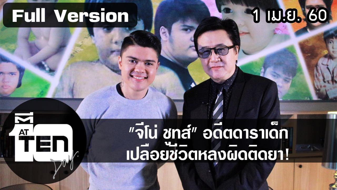 ตีสิบเดย์ (1 เม.ย.60) ฮาพุงกระเพื่อมกับระบำหน้าท้อง/จีโน่ ชูทส์ อดีตดาราเด็กเปลือยชีวิตหลงผิดติดยา!