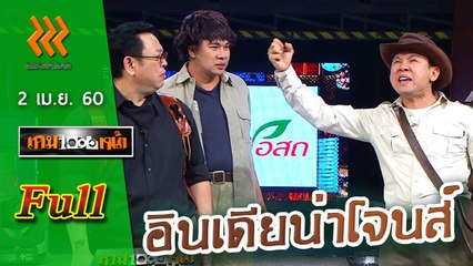 เกมพันหน้า (FULL) 2 เม.ย. 60 { ละตร : ละครอินเดียน่าโจนส์ , โชว์ : ตีแส้แบบคาวบอย}