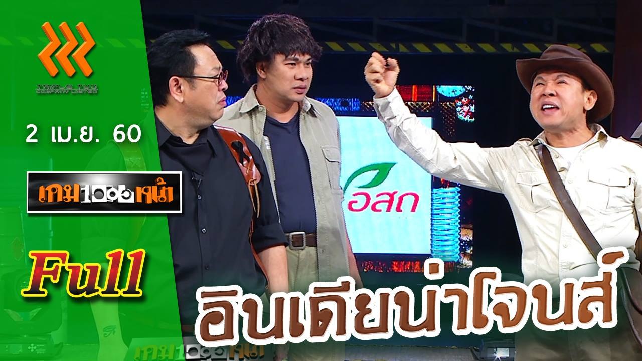 เกมพันหน้า (FULL) 2 เม.ย. 60 { ละตร : ละครอินเดียน่าโจนส์ , โชว์ : ตีแส้แบบคาวบอย}