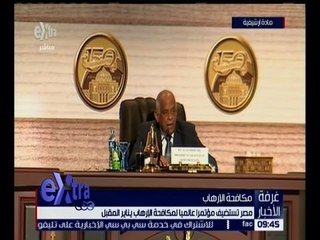غرفة الأخبار | مصر تستضيف مؤتمرًا عالميًا لمكافحة الإرهاب يناير المقبل