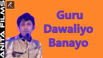 मारवाड़ी राजस्थानी भजन | Guru Dewaliyo Banayo | Ajit Rajpurohit New SUPERHIT Song | Kheteshwar Data | Khetaramji Maharaj | Rajasthani Video Song | Marwadi Live Bhajan 2017