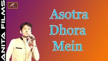 Marwadi Live Bhajan | Asotra Dhora Mein - FULL Video Song | Kheteshwar Data Bhajan | Ajit Rajpurohit | Rajasthani New Songs 2017