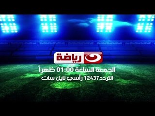 فاكرين #النهار_رياضة ؟ راجعة تاني" الجمعة 28-10-2016 الساعة 1 ظهراً