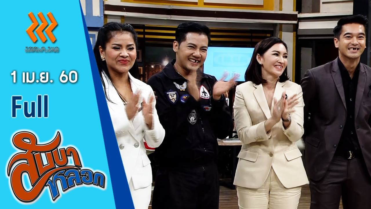 สับขาหลอก  (FULL)  1 เม.ย. 60  {ตั๊ก  ศิริพร| เจ๊แหม่ม | ปุ้ย พิมลวรรณ| อ๊อฟ  ชนะพล}