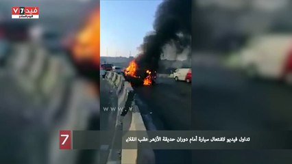 Скачать видео: تداول فيديو لاشتعال سيارة أمام دوران حديقة الأزهر عقب انقلابها صباح اليوم