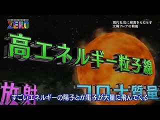サイエンスZERO「太陽フレア　生命の脅威か？母なる恵みか？」