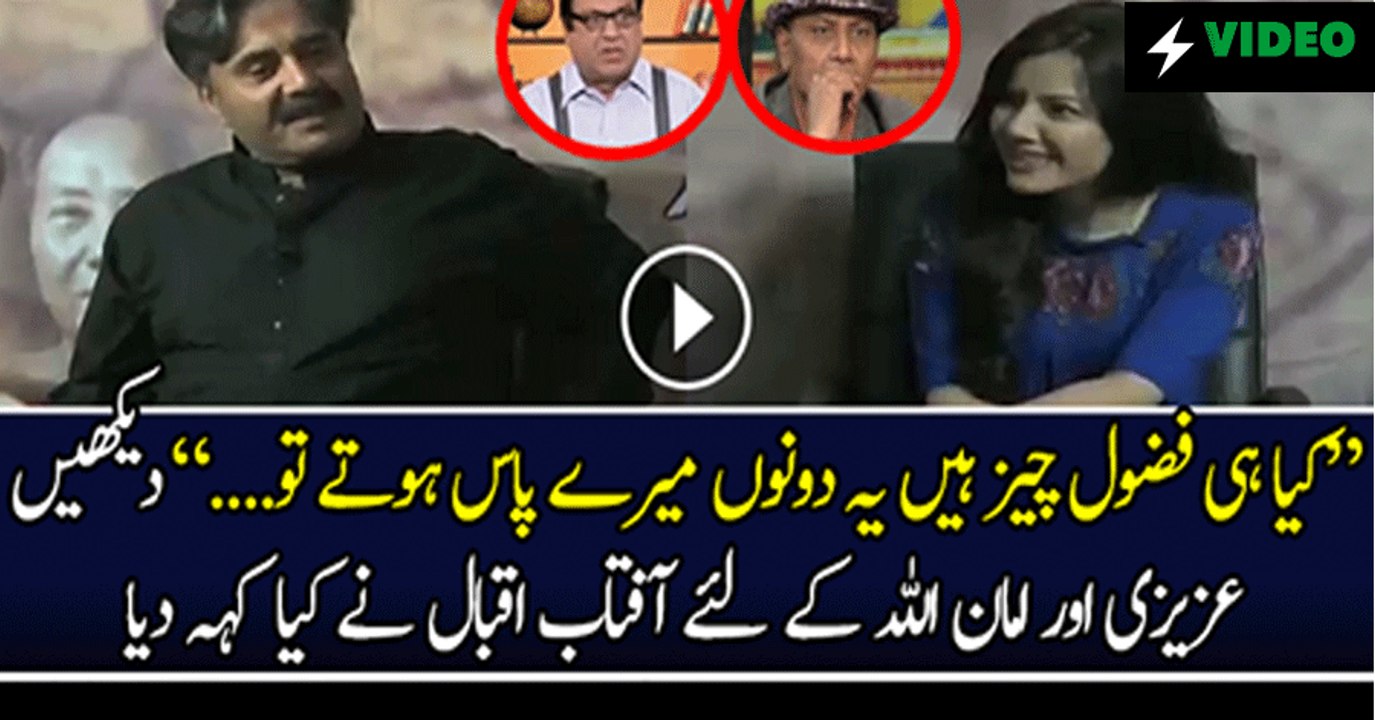 Amanullah Khan Aur Sohail Ahmed Ke Lie Aftab Iqbal Ne Kia Lafz Istemal Kie !!!