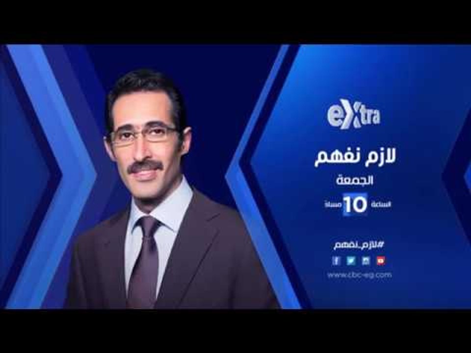 انتظرونا...الجمعة في تمام الـ 10 مساءً مع السياسي منير فخري عبد النور فى لازم نفهم