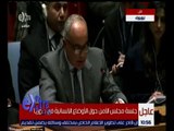 غرفة الأخبار | شاهد.. جلسة مجلس الأمن حول الأوضاع الإنسانية في سوريا