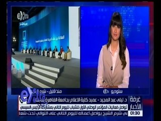 غرفة الأخبار | تعرف على أهم الاحداث في مؤتمر الشباب لليوم الثاني مع دكتورة ليلى عبد المجيد