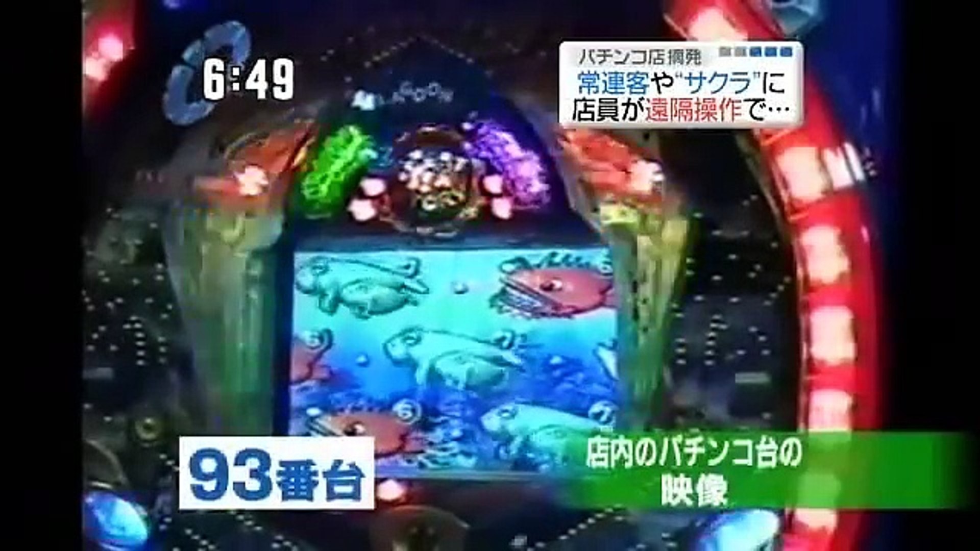 パチンコ遠隔操作の実態 動画 Dailymotion
