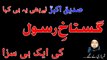 Hazrat sidique akbar (r.a) nay ghustakhe rasool kay bary may kya hukum farmaya???? by Muhammad Arshad ul Qadri