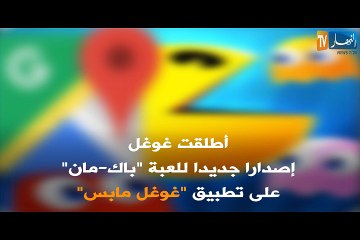 غوغل مابس يتحول إلى لعبة الكترونية في الشوارع
