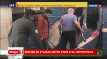 Τα πρώτα πλάνα από το Μετρό στην Αγία Πετρούπολη