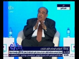 غرفة الأخبار | مصطفى الفقي : مصر تمر بمراحل تغيير كثيرة ولابد ان تعمل على تطوير مؤسسات الدولة