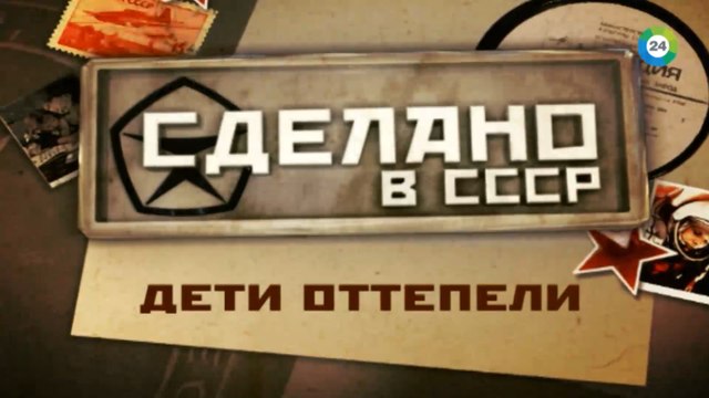Сделано в СССР. Дети оттепели 1080p