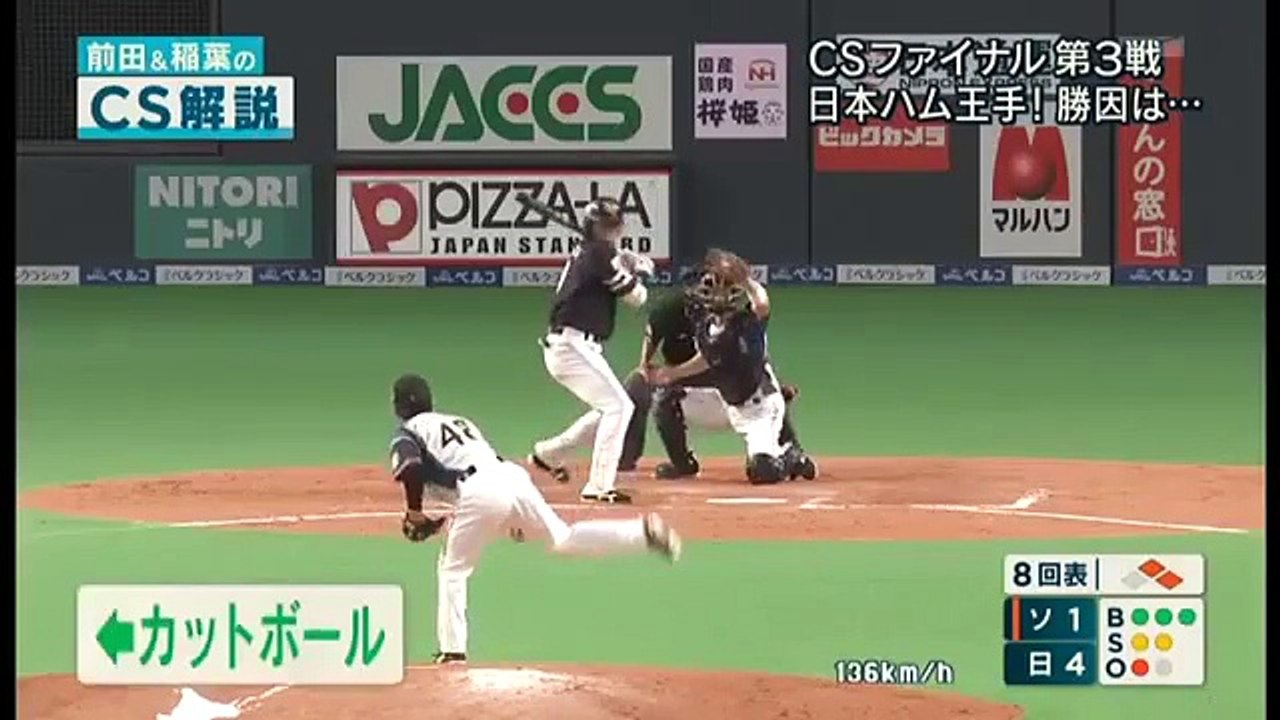 日本ﾊﾑ一挙6点の猛攻2016CSﾌｧｲﾅﾙｽﾃｰｼﾞ第1戦(日本ﾊﾑvsｿﾌﾄﾊﾞﾝｸ）