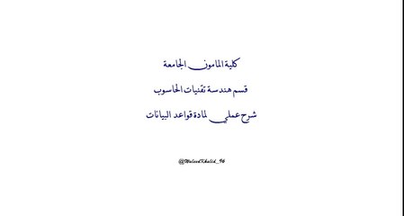 شرح عملي لمادة قواعد البيانات