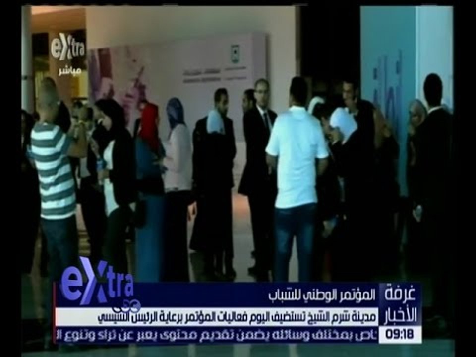 غرفة الأخبار | مدينة شرم الشيخ تستضيف اليوم فعاليات المؤتمر برعاية الرئيس السيسي