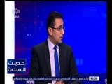 حديث الساعة | أحمد عبد الحافظ : انطلاق المجلس الاعلى للأستثمار برئاسة السيسي يعزز ثقة المستثمرين