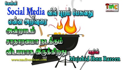 புறம் பேசுவது பாவம் என்றால் Social Media வில் புரம் பேசுவதின் நிலைபாடு என்ன?