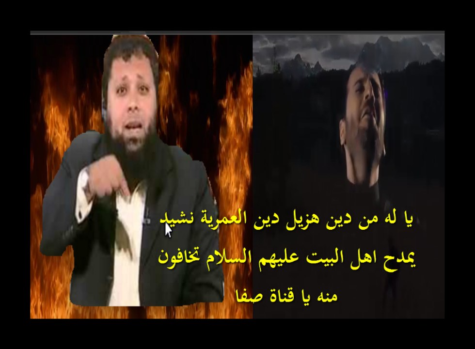 يا له من دين هزيل دين العمرية نشيد يمدح اهل البيت عليهم السلام تخافون منه يا قناة صفا