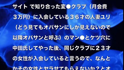 【大人の体験談】 変●クラブ
