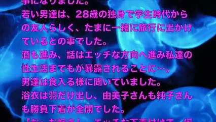 【大人の体験談】アラフォー主婦３人が期待を胸に勝負下着で温泉旅行へ出かけたら…