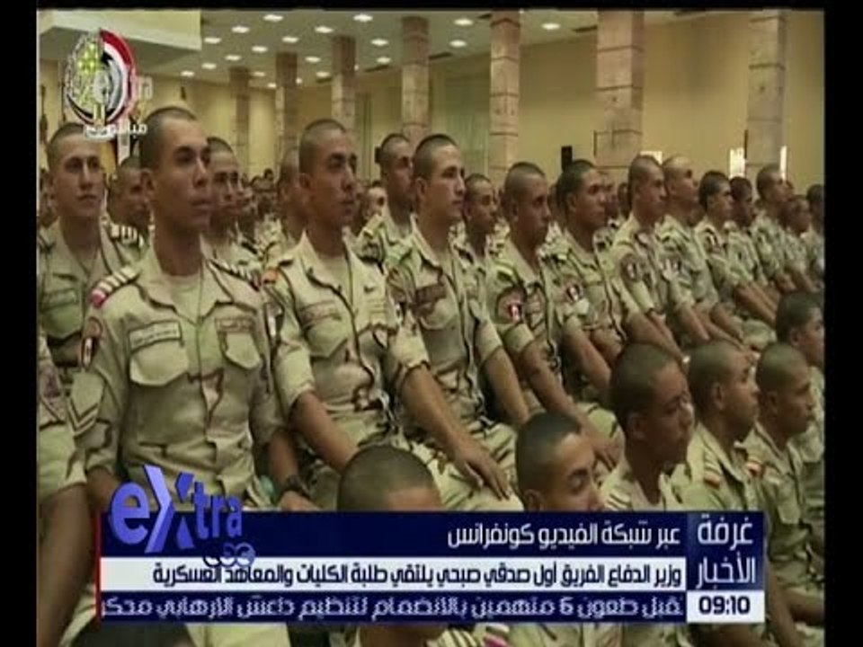 غرفة الأخبار | وزير الدفاع الفريق أول صدقي صبحي يلتقي طلبة الكليات والمعاهد العسكرية