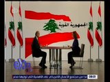 غرفة الأخبار | لقاء لميس الحديدي مع سمير جعجع “رئيس حزب القوات اللبناني” | كاملة