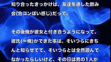 【大人の体験談】合コン男達が 俺の彼女にｱﾚ 出しやがった