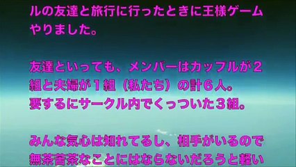 【大人の体験談】大学時代のサークルの友達６人で旅行に行ったときに、軽いノリで王様ゲームを始めたのですが、