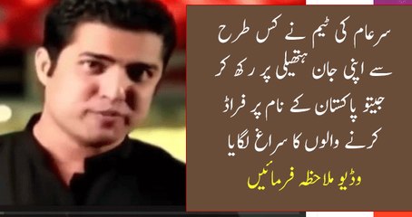 Jeeto Pakistan Fraud Revealed by Sar e Aam Iqrar ul Hasan