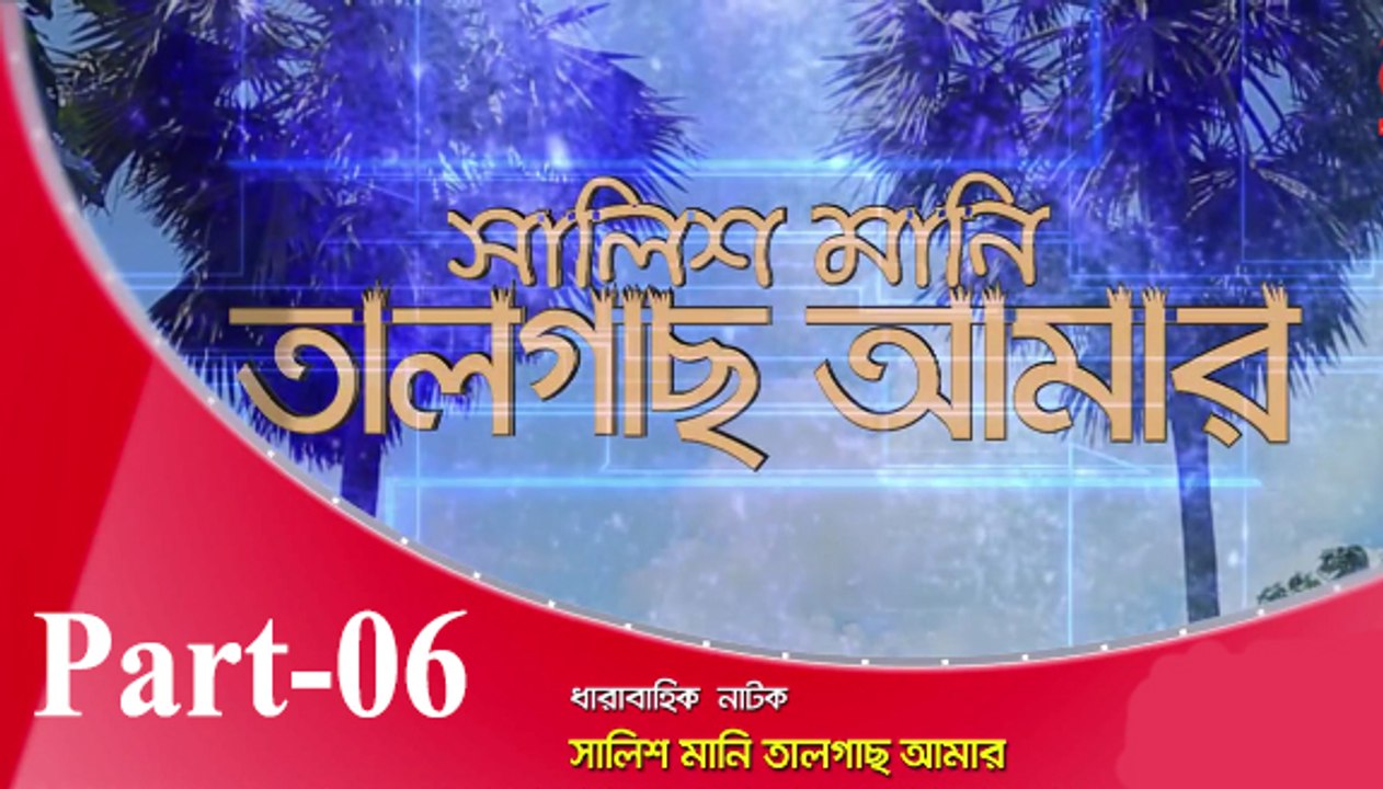 Bangla Natok Salis Mani Talgas Amar Part 06