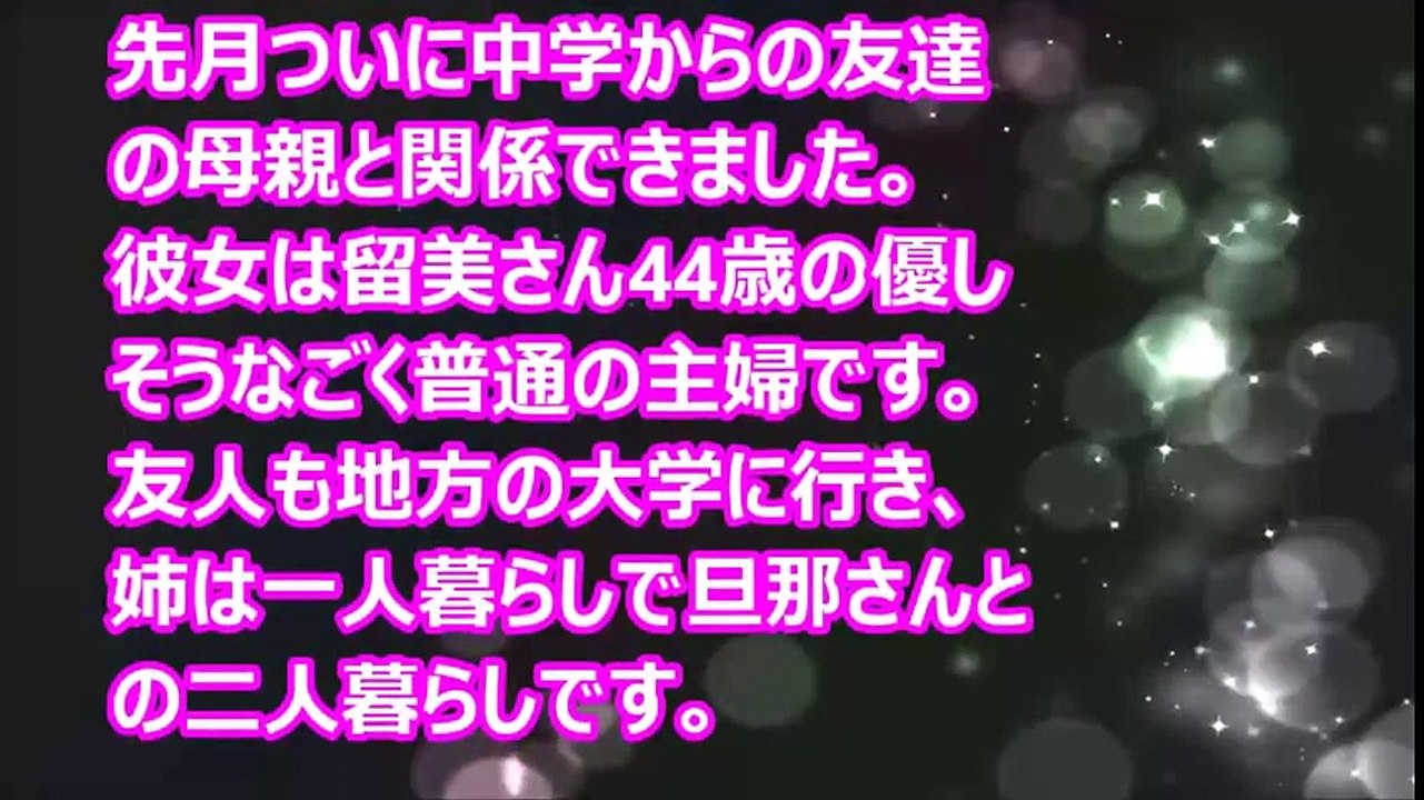 【Hな話】友人の母親と