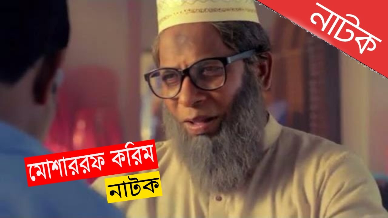 Bangla Natok (হাঁসির নাটক) Mosharraf Karim _ Faria Shahrin _ Tomal