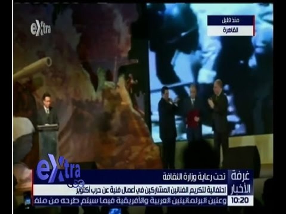 غرفة الأخبار | احتفالية لتكريم الفنانين المشاركين في اعمال فنية عن حرب اكتوبر برعاية وزارة الثقافة