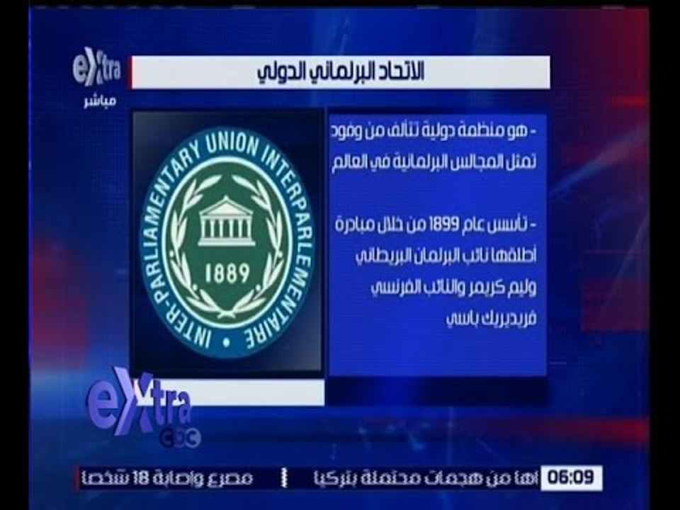 غرفة الأخبار | تعرف على الاتحاد البرلماني الدولي
