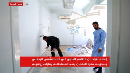 غارات روسية على المستشفى الوطني بمدينة معرّة النعمان