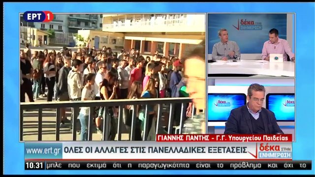 Αλλαγές στις Πανελλήνιες Εξετάσεις - Ο Γ.Γ. Υπουργείου Παιδείας για τις αλλαγές στις Πανελλήνιες Εξετάσεις στην Πρωινή Ζώνη (ΕΡΤ1, 4/4/17)