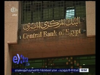 غرفة الأخبار | البنك المركزي يؤكد تلقيه ملياري دولار وديعة من السعودية
