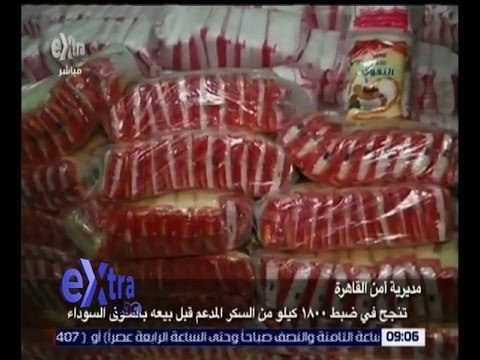 غرفة الأخبار | ضبط 1800 كيلو من السكر المدعم قبل بيعه بالسوق السوداء