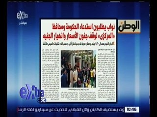 غرفة الأخبار | الوطن .. نواب يطلبون استدعاء الحكومة ومحافظ المركزي لوقف جنون الأسعار