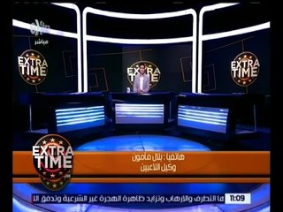 اكسترا تايم | بلال مؤمن: مروان الشماخ لم يفوض أي جهة من أجل الانتقال للأهلي أو الزمالك
