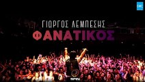 Γιώργος Λεμπέσης - Φανατικός | Giorgos Lempesis - Fanatikos (New 2017 - Spot)