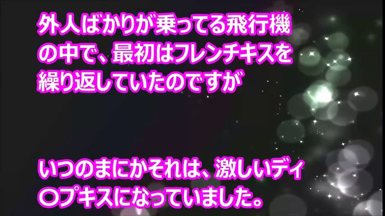 【Hな話】飛行機の中で