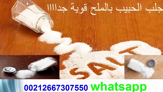 جلب الحبيب بالملح قوية جداااا