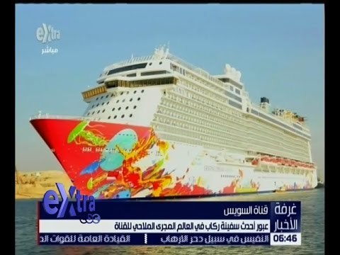غرفة الأخبار | عبور أحدث سفينة ركاب في العالم من المجرى الملاحي لقناة السويس